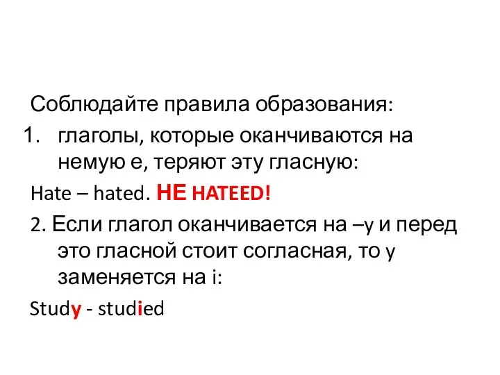 Соблюдайте правила образования: глаголы, которые оканчиваются на немую е, теряют эту гласную: