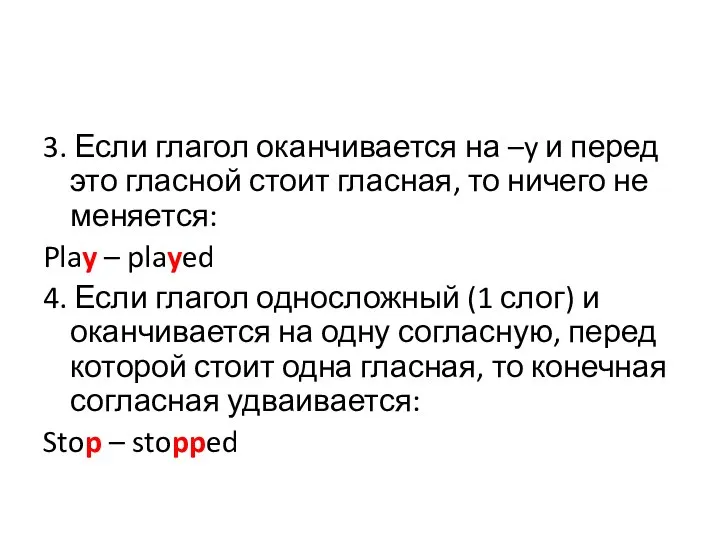 3. Если глагол оканчивается на –y и перед это гласной стоит гласная,