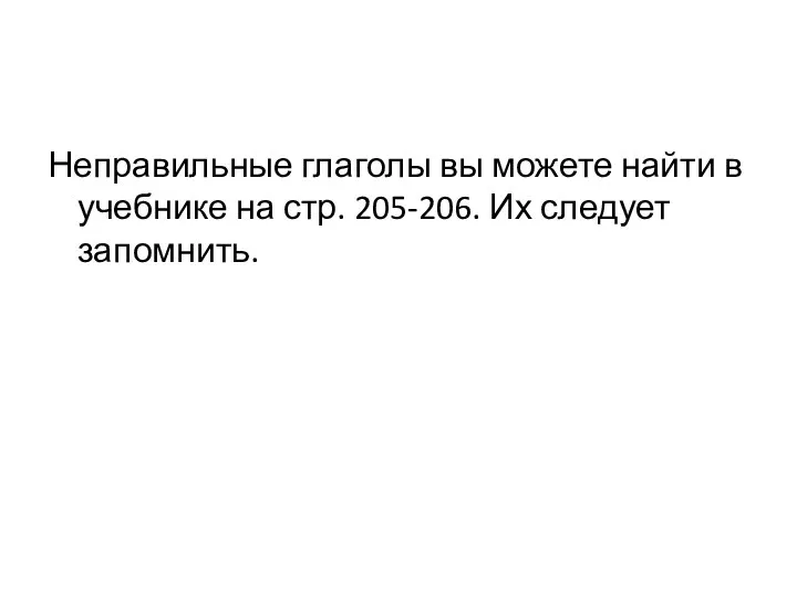 Неправильные глаголы вы можете найти в учебнике на стр. 205-206. Их следует запомнить.