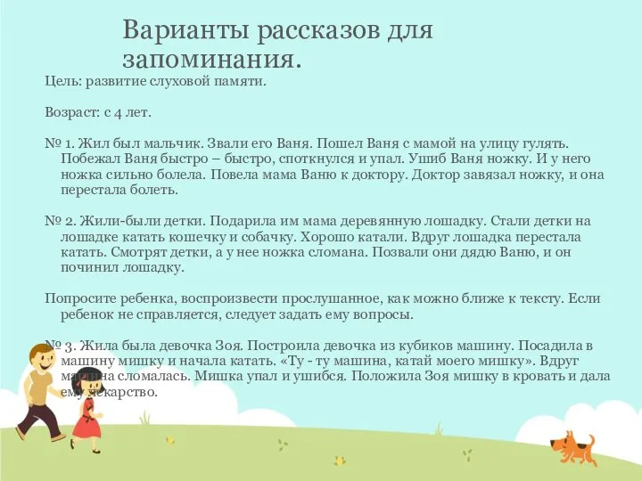 Варианты рассказов для запоминания. Цель: развитие слуховой памяти. Возраст: с 4 лет.