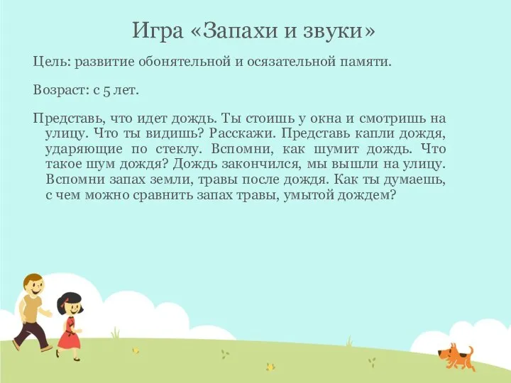 Цель: развитие обонятельной и осязательной памяти. Возраст: с 5 лет. Представь, что