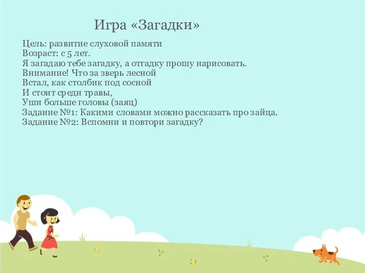 Цель: развитие слуховой памяти Возраст: с 5 лет. Я загадаю тебе загадку,