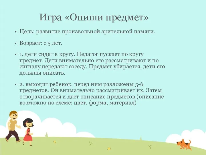 Игра «Опиши предмет» Цель: развитие произвольной зрительной памяти. Возраст: с 5 лет.