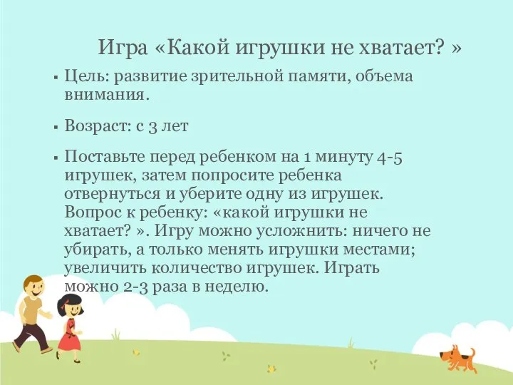 Игра «Какой игрушки не хватает? » Цель: развитие зрительной памяти, объема внимания.