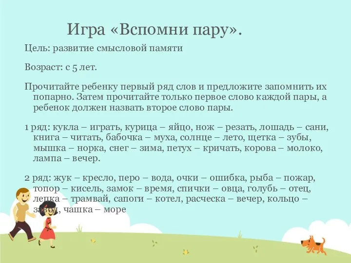 Игра «Вспомни пару». Цель: развитие смысловой памяти Возраст: с 5 лет. Прочитайте