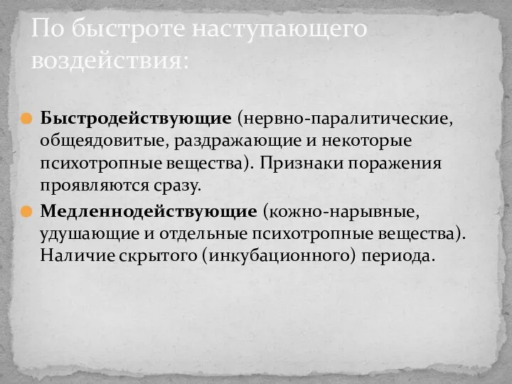 Быстродействующие (нервно-паралитические, общеядовитые, раздражающие и некоторые психотропные вещества). Признаки поражения проявляются сразу.