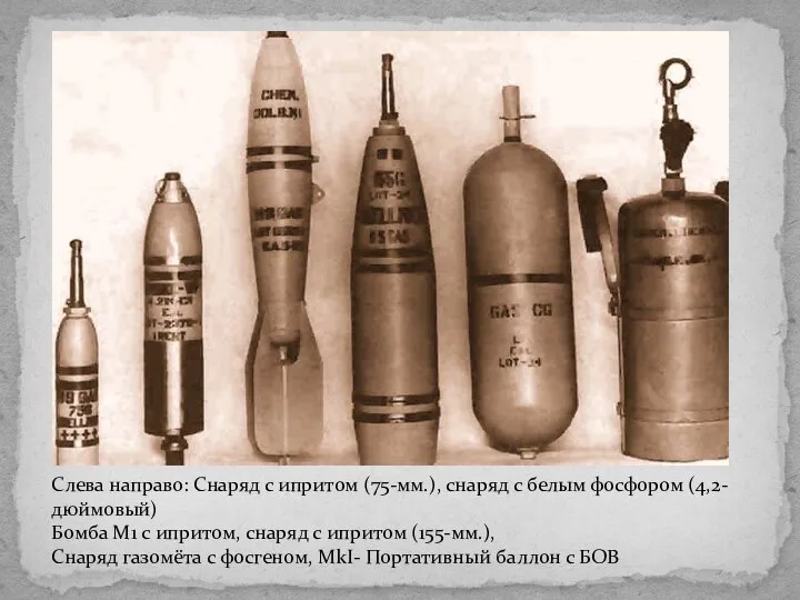 Слева направо: Снаряд с ипритом (75-мм.), снаряд с белым фосфором (4,2-дюймовый) Бомба