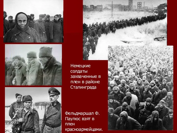 Фельдмаршал Ф. Паулюс взят в плен красноармейцами. Немецкие солдаты захваченные в плен в районе Сталинграда