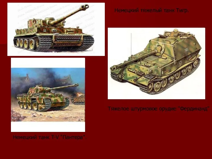 Немецкий тяжелый танк Тигр. Тяжелое штурмовое орудие "Фердинанд" Немецкий танк T-V "Пантера".