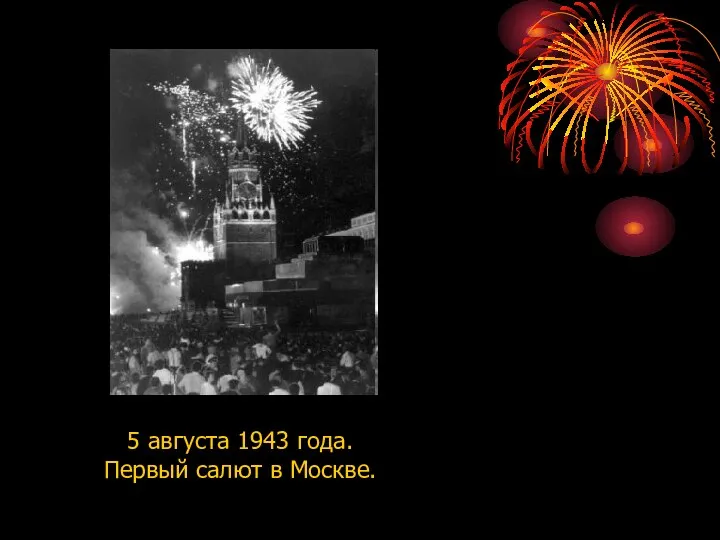 5 августа 1943 года. Первый салют в Москве.