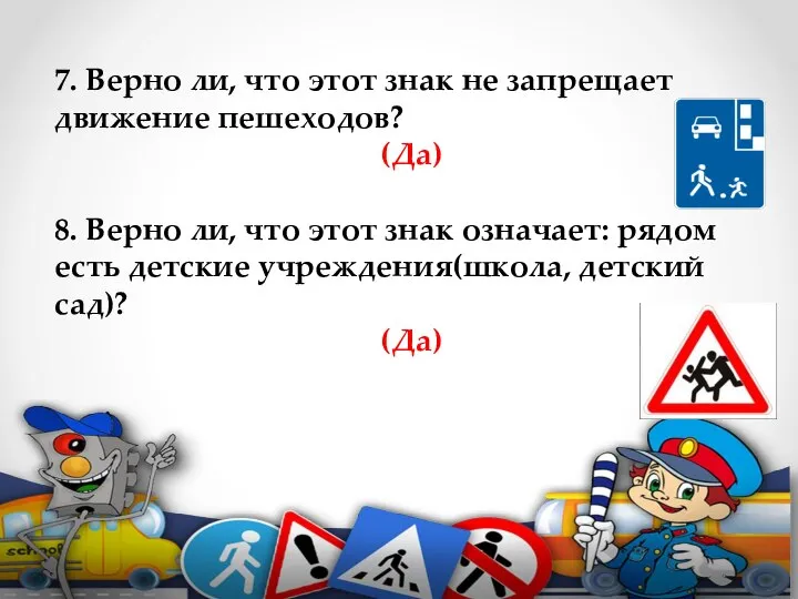 7. Верно ли, что этот знак не запрещает движение пешеходов? (Да) 8.