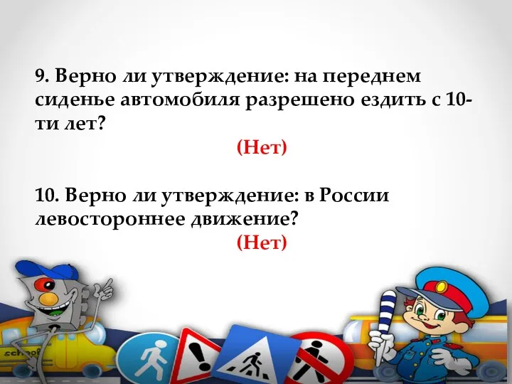 9. Верно ли утверждение: на переднем сиденье автомобиля разрешено ездить с 10-ти