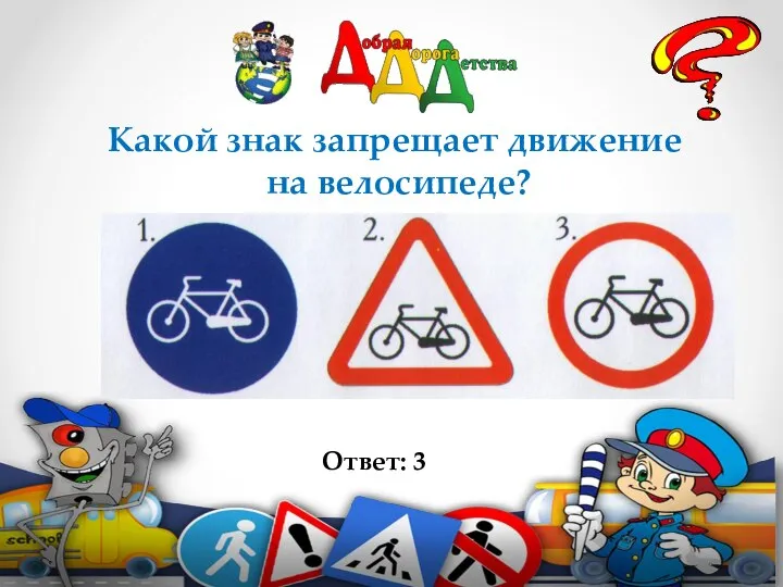 Какой знак запрещает движение на велосипеде? Ответ: 3