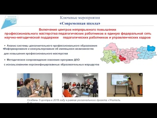 Созданы 3 центра в 2019 году в рамках регионального проекта «Учитель будущего»