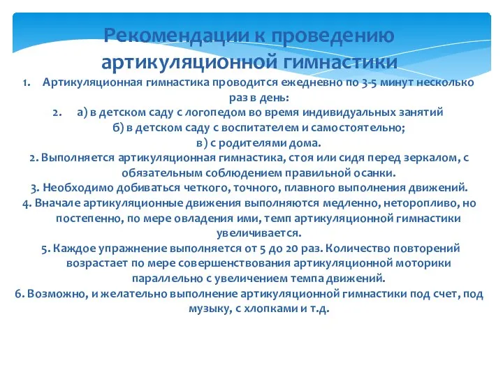 Рекомендации к проведению артикуляционной гимнастики Артикуляционная гимнастика проводится ежедневно по 3-5 минут