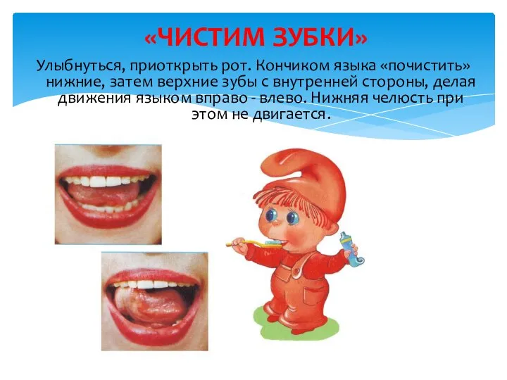 Улыбнуться, приоткрыть рот. Кончиком языка «почистить» нижние, затем верхние зубы с внутренней