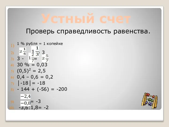 Проверь справедливость равенства. 1 % рубля = 1 копейке * = 3