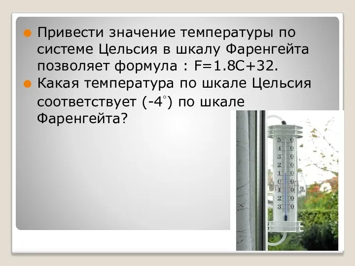 Привести значение температуры по системе Цельсия в шкалу Фаренгейта позволяет формула :