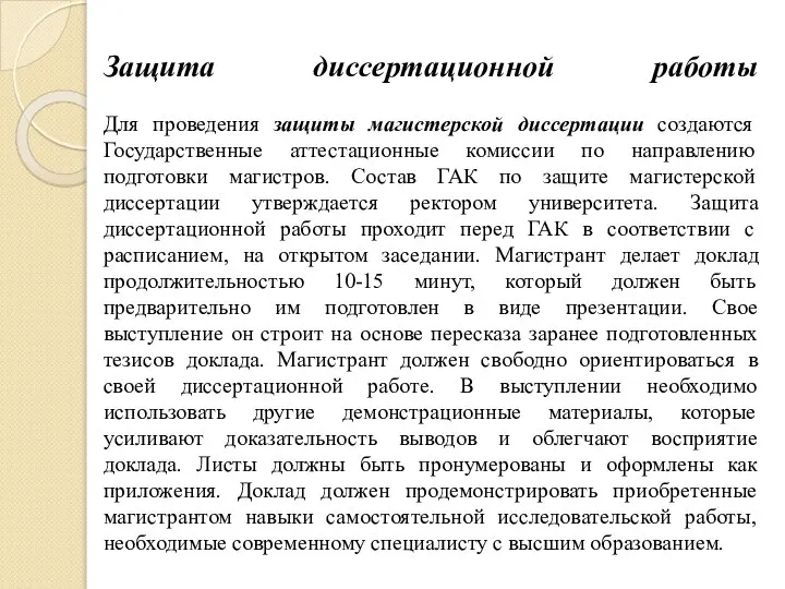 Защита диссертационной работы Для проведения защиты магистерской диссертации создаются Государственные аттестационные комиссии