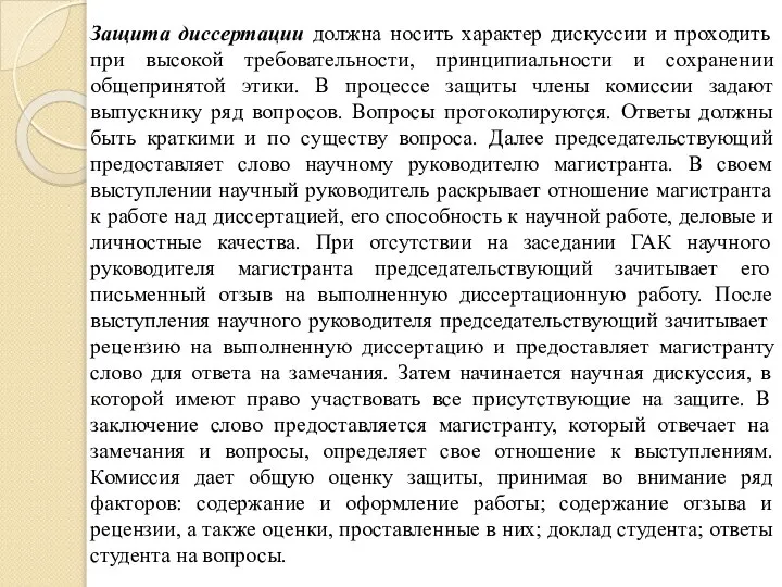 Защита диссертации должна носить характер дискуссии и проходить при высокой требовательности, принципиальности