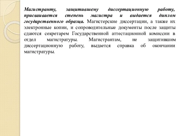 Магистранту, защитившему диссертационную работу, присваивается степень магистра и выдается диплом государственного образца.