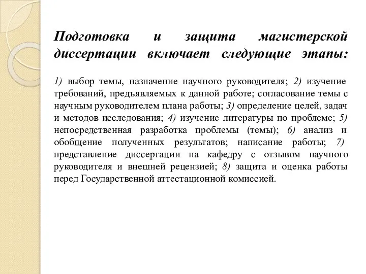 Подготовка и защита магистерской диссертации включает следующие этапы: 1) выбор темы, назначение