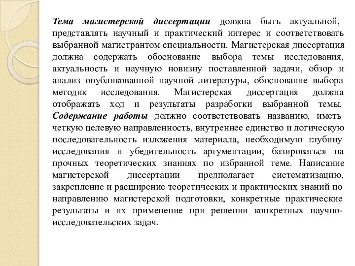 Тема магистерской диссертации должна быть актуальной, представлять научный и практический интерес и