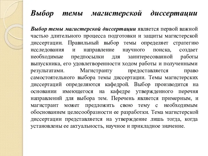 Выбор темы магистерской диссертации Выбор темы магистерской диссертации является первой важной частью