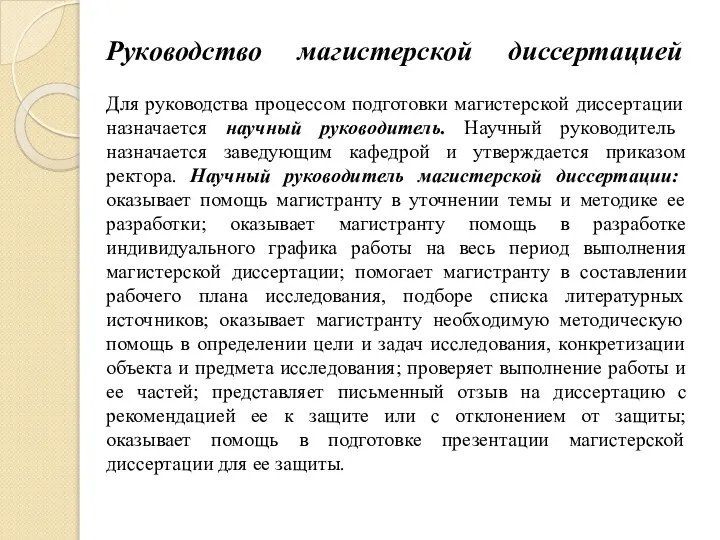 Руководство магистерской диссертацией Для руководства процессом подготовки магистерской диссертации назначается научный руководитель.