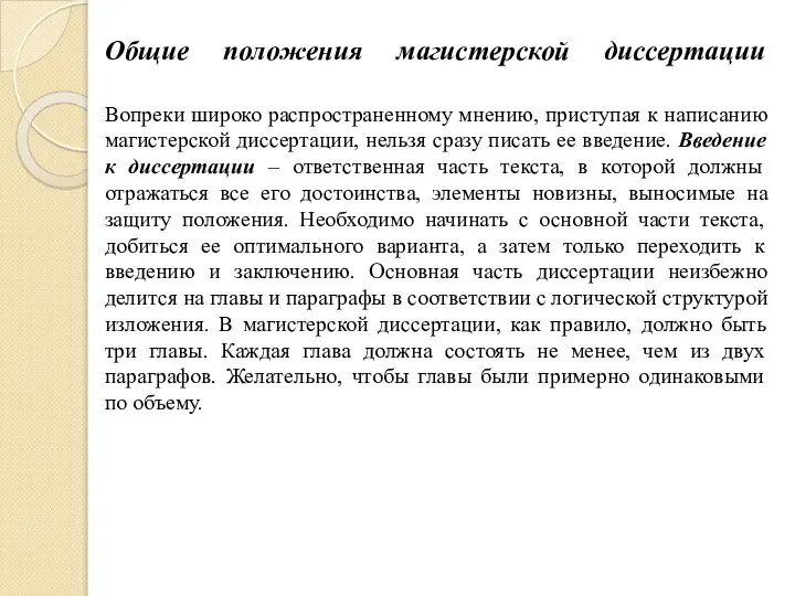 Общие положения магистерской диссертации Вопреки широко распространенному мнению, приступая к написанию магистерской