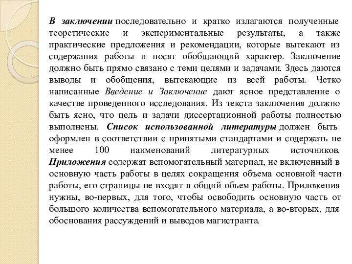 В заключении последовательно и кратко излагаются полученные теоретические и экспериментальные результаты, а