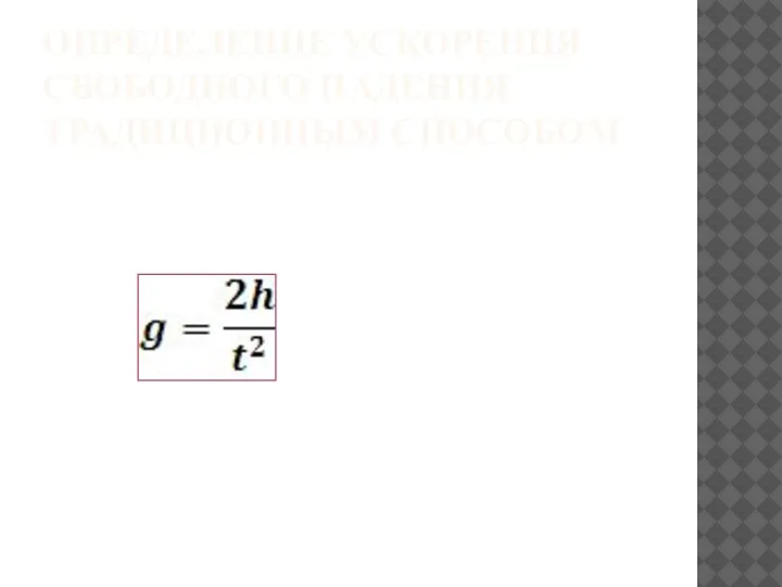 ОПРЕДЕЛЕНИЕ УСКОРЕНИЯ СВОБОДНОГО ПАДЕНИЯ ТРАДИЦИОННЫМ СПОСОБОМ