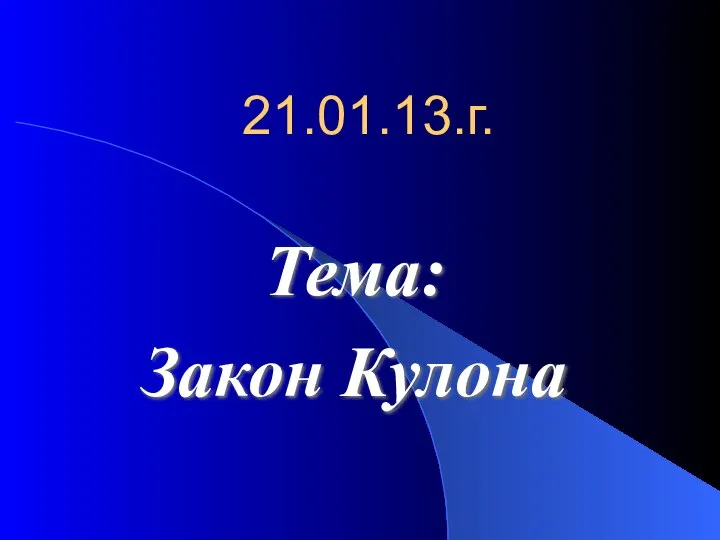 21.01.13.г. Тема: Закон Кулона