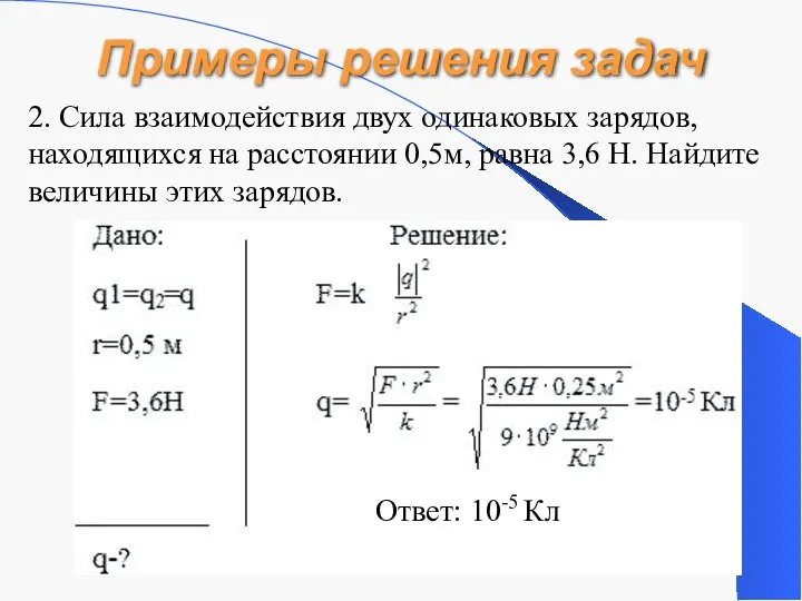 Примеры решения задач 2. Сила взаимодействия двух одинаковых зарядов, находящихся на расстоянии