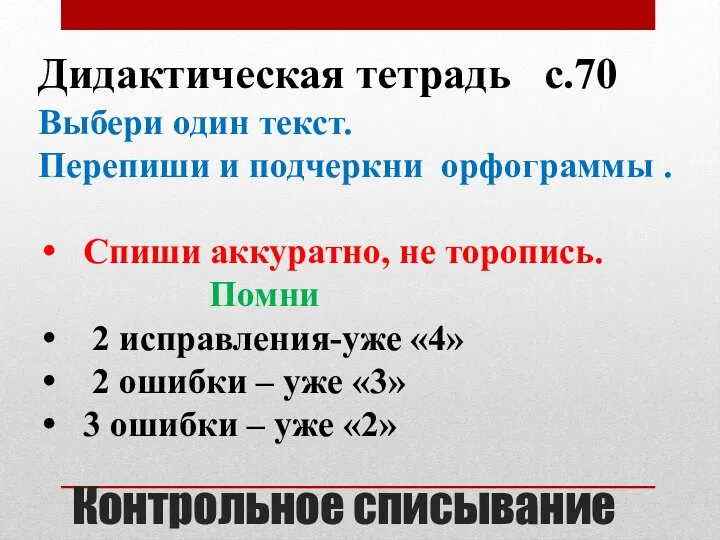 Контрольное списывание Дидактическая тетрадь с.70 Выбери один текст. Перепиши и подчеркни орфограммы