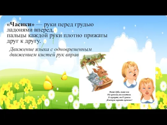 «Часики» — руки перед грудью ладонями вперед, пальцы каждой руки плотно прижаты