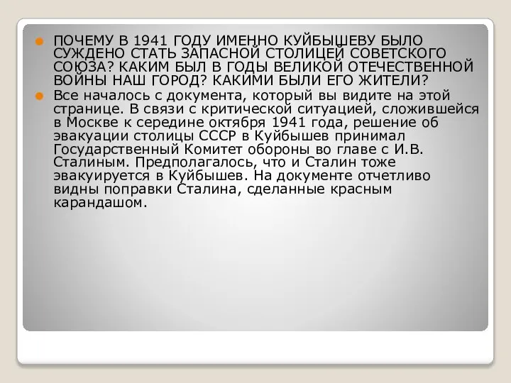 ПОЧЕМУ В 1941 ГОДУ ИМЕННО КУЙБЫШЕВУ БЫЛО СУЖДЕНО СТАТЬ ЗАПАСНОЙ СТОЛИЦЕЙ СОВЕТСКОГО