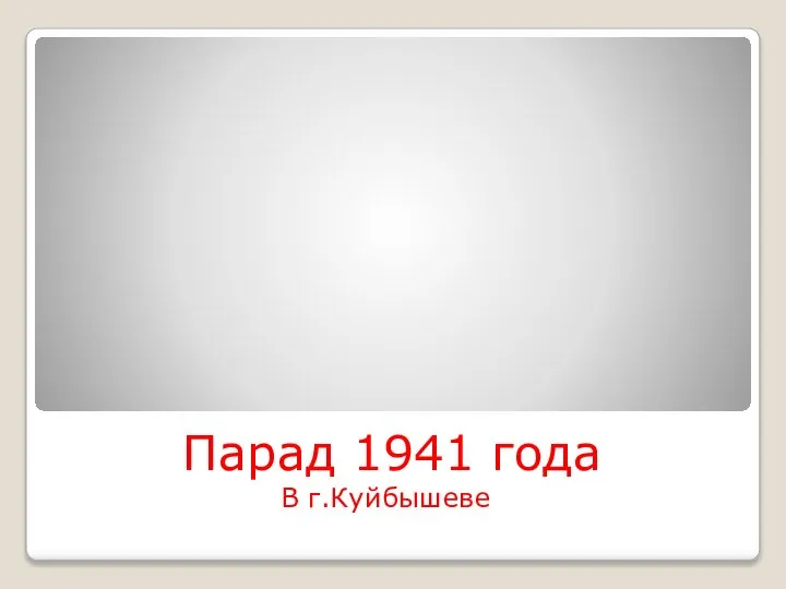 Парад 1941 года В г.Куйбышеве