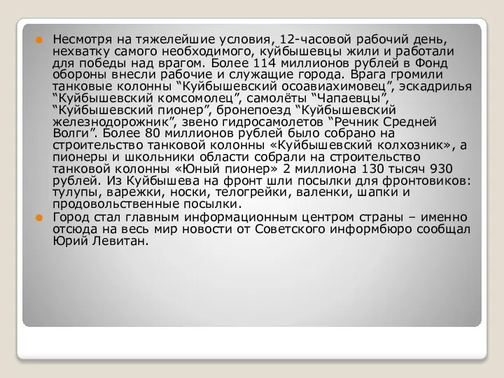 Несмотря на тяжелейшие условия, 12-часовой рабочий день, нехватку самого необходимого, куйбышевцы жили