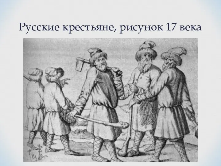 Русские крестьяне, рисунок 17 века