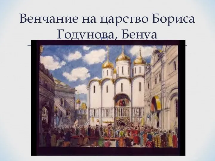 Венчание на царство Бориса Годунова, Бенуа