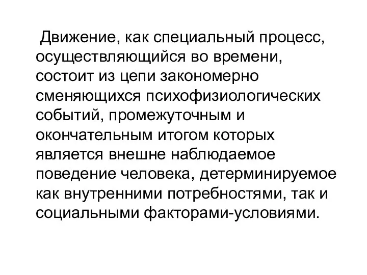 Движение, как специальный процесс, осуществляющийся во времени, состоит из цепи закономерно сменяющихся