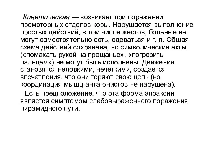 Кинетическая — возникает при поражении премоторных отделов коры. Нарушается выполнение простых действий,