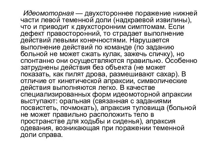 Идеомоторная — двухстороннее поражение нижней части левой теменной доли (надкраевой извилины), что