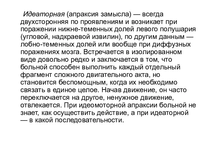 Идеаторная (апраксия замысла) — всегда двухсторонняя по проявлениям и возникает при поражении