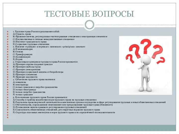 ТЕСТОВЫЕ ВОПРОСЫ 1. Трудовое право России представляет собой: A) Отрасль права B)