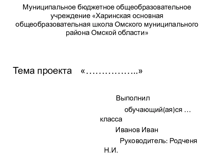 Муниципальное бюджетное общеобразовательное учреждение «Харинская основная общеобразовательная школа Омского муниципального района Омской