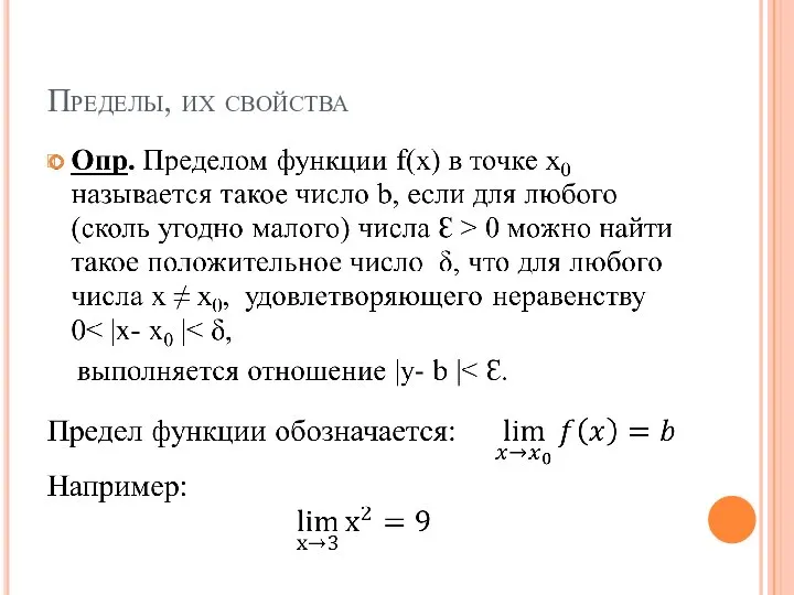 Пределы, их свойства