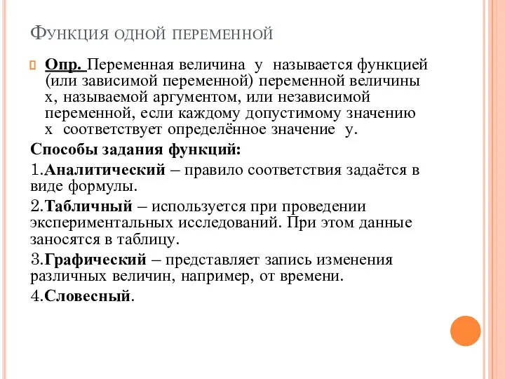 Функция одной переменной Опр. Переменная величина у называется функцией (или зависимой переменной)