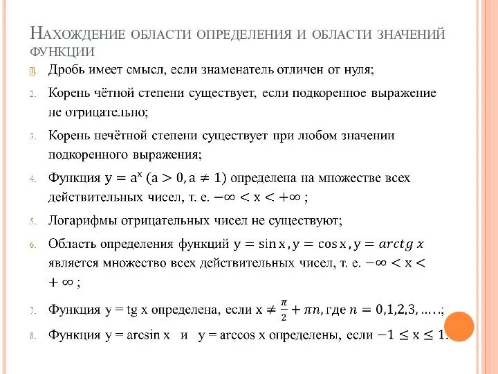 Нахождение области определения и области значений функции